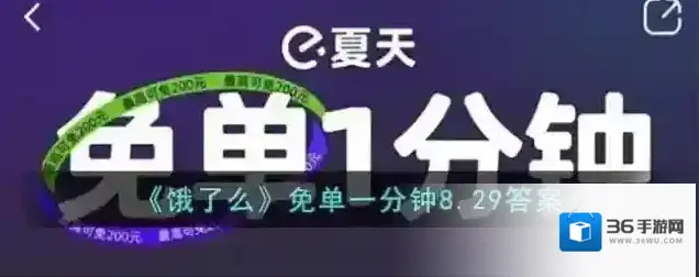 《饿了么》免单一分钟8.29答案