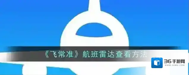 《飞常准》航班雷达查看方法