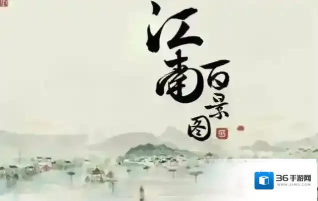 江南百景图烟熏肉