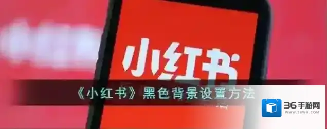 小红书深色模式