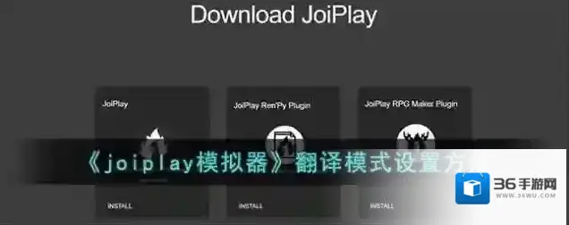 joiplay模拟器点击