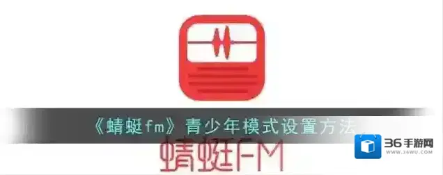 《蜻蜓fm》青少年模式设置方法