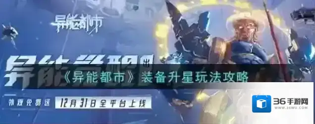 异能都市装备升星方法是什么？异能都市装备升星玩法攻略