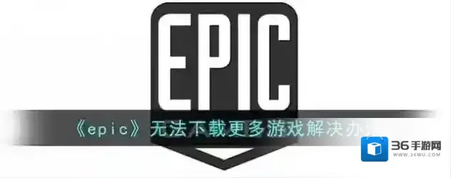 epic games点击