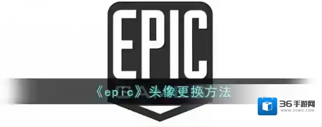《epic》头像更换方法