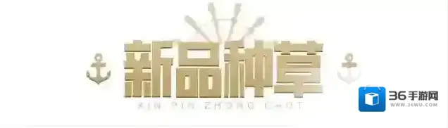 黎明觉醒生机海军上将