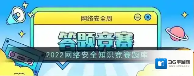 2022网络安全知识竞赛题库