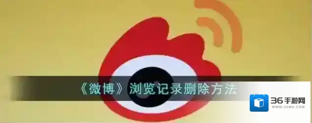 《微博》浏览记录删除方法