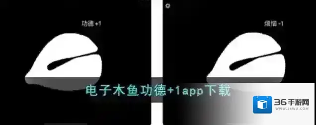 电子木鱼功德+1app下载