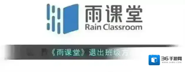 《雨课堂》退出班级方法