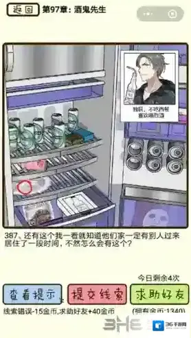 再见吧渣男第387关怎么过 97章酒鬼先生线索答案攻略