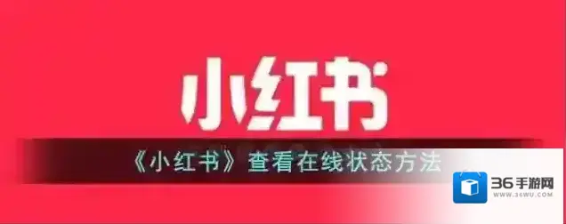 《小红书》查看在线状态方法