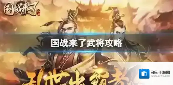 国战来了武将攻略 国战来了武将兵系搭配
