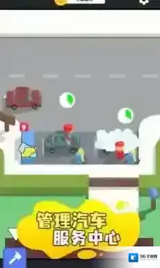 汽车养护中心模拟能力