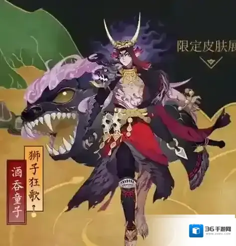 阴阳师狮子狂歌皮肤怎么获得 酒吞童子限定皮肤获取攻略