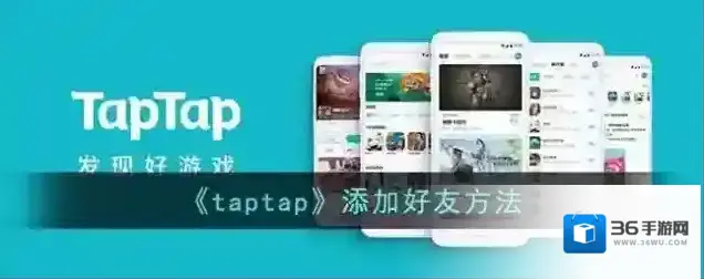 TapTap选择