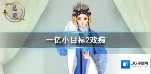 一亿小目标2戏痴怎么娶 获取方法加成效果一览