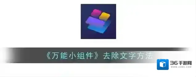 《万能小组件》去除文字方法
