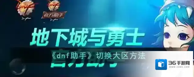 DNF助手大区