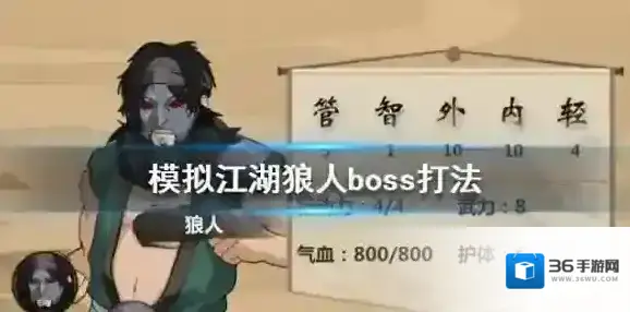 模拟江湖狼人怎么打 狼人boss打法攻略
