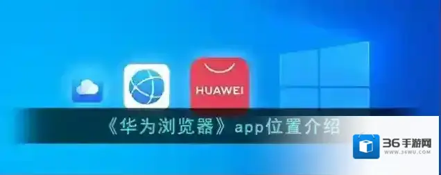 《华为浏览器》app位置介绍