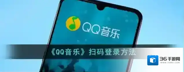 《QQ音乐》扫码登录方法