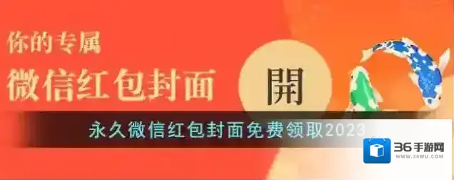 永久微信红包封面免费领取2023