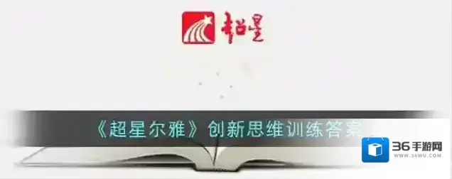 《超星尔雅》创新思维训练答案