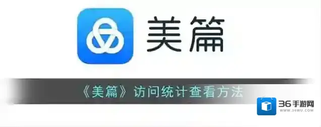 《美篇》访问统计查看方法