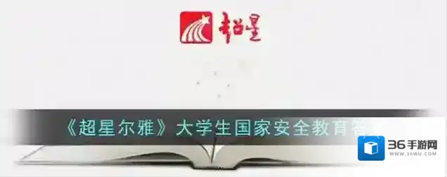 《超星尔雅》大学生国家安全教育答案