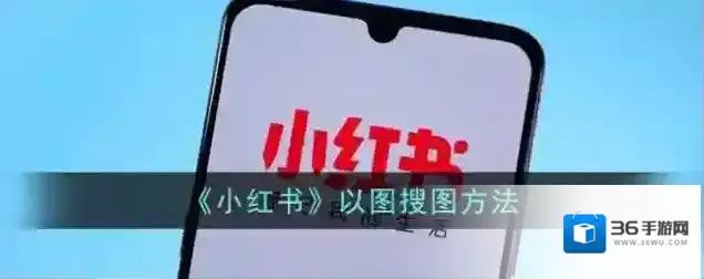 小红书界面