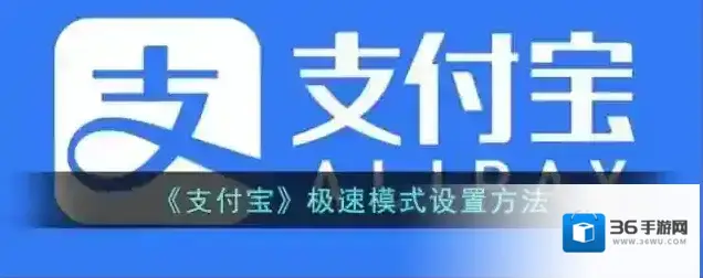 支付宝极速模式