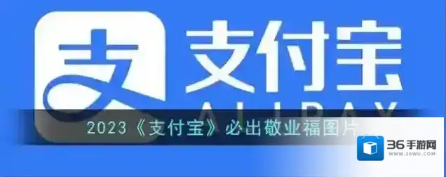 支付宝五福