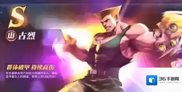 街霸对决野战古烈阵容怎么搭配 阵容角色选择攻略