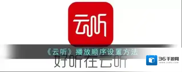 《云听》播放顺序设置方法