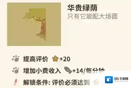 动物餐厅华贵绿荫怎么解锁 绿荫作用介绍攻略