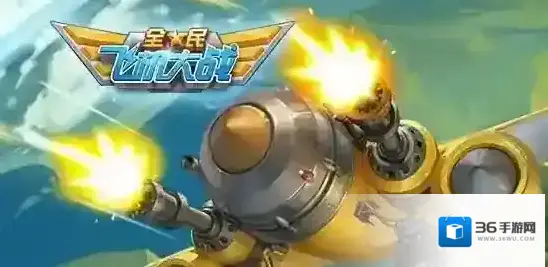 哪吒闹海是哪个战机的技能 全民飞机大战1月23日的每日一题答案