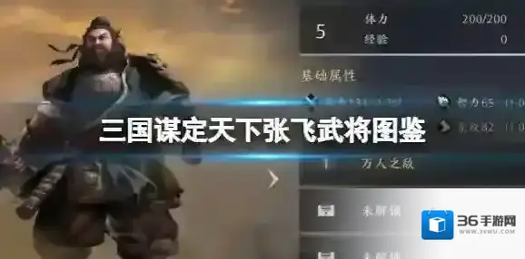 三国谋定天下张飞武将图鉴