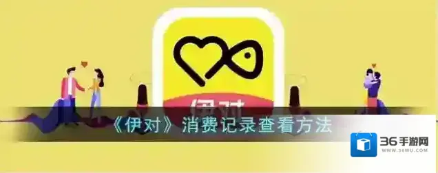 《伊对》消费记录查看方法