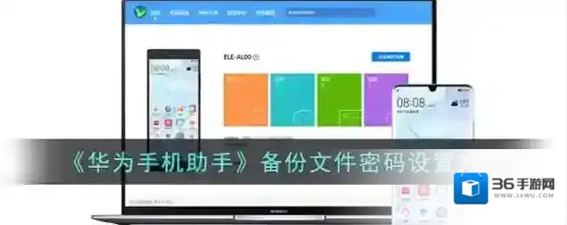 华为手机助手备份