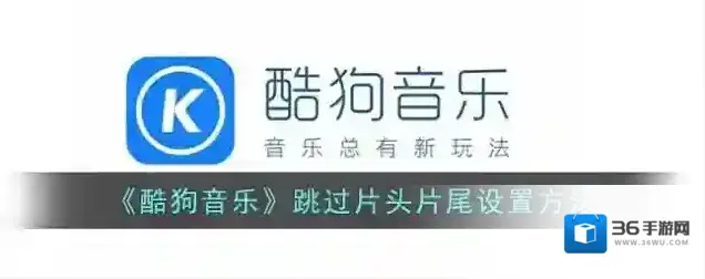 酷狗音乐歌曲播放