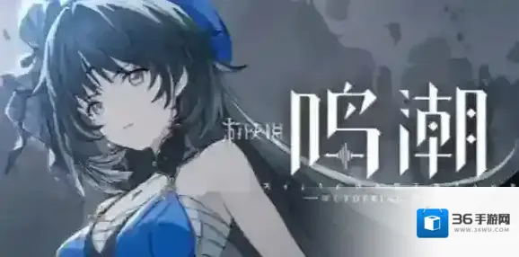 鸣潮1.1卡池怎么样-鸣潮1.1卡池爆料