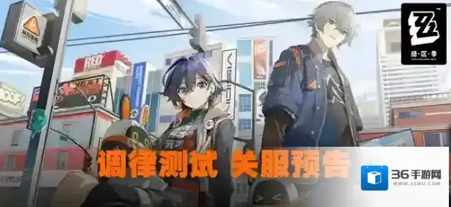 绝区零「调律测试」关服预告