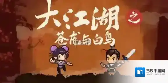 大江湖之苍龙与白鸟剑冢