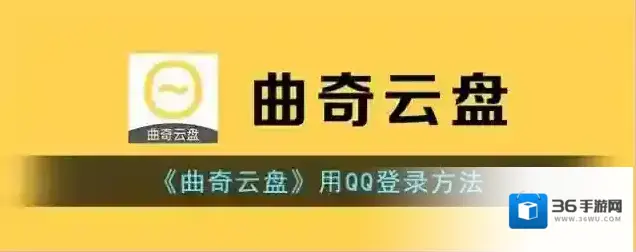 《曲奇云盘》用QQ登录方法