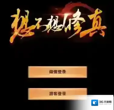 想不想修真混沌之力怎么获得 所有获取途径汇总