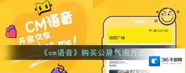 《cm语音》购买公屏气泡方法