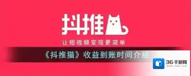 《抖推猫》收益到账时间介绍