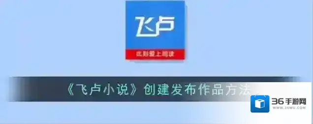 飞卢小说作者专区