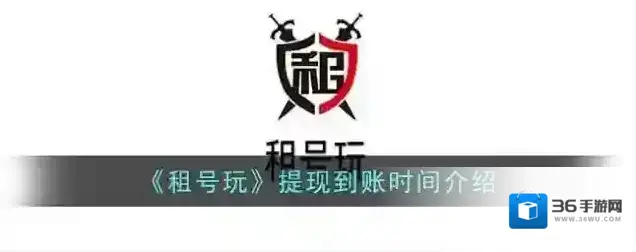 《租号玩》提现到账时间介绍